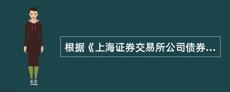 根据《上海证券交易所公司债券上市规则》规定,发行人申请债券上市,应当符合的条件有