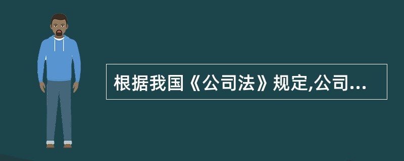 根据我国《公司法》规定,公司分配当年税后利润时,应当提取利润的( )列入公司的法