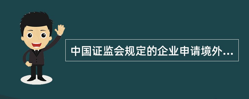 中国证监会规定的企业申请境外上市的具体条件包括( )。