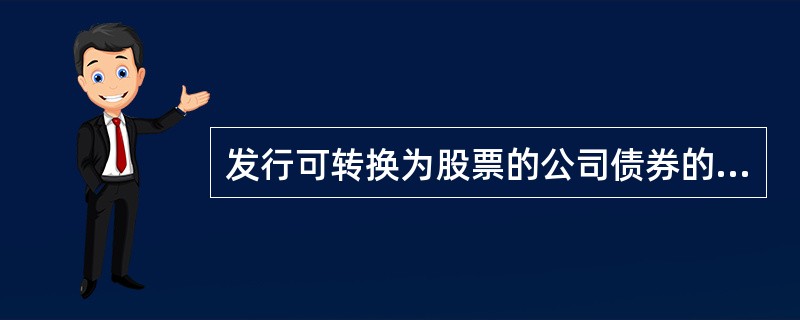 发行可转换为股票的公司债券的上市公司,股份有限责任公司的净资产应不低于人民币(