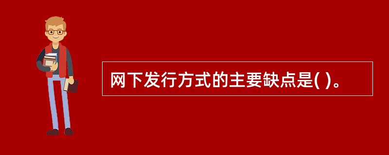 网下发行方式的主要缺点是( )。