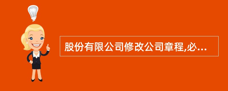 股份有限公司修改公司章程,必须经出席股东大会的股东所持表决权的( )通过。