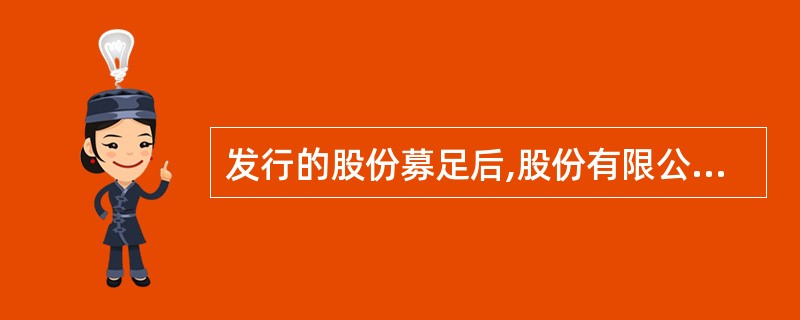 发行的股份募足后,股份有限公司发起人应当在15日内主持召开创立大会,创立大会由认