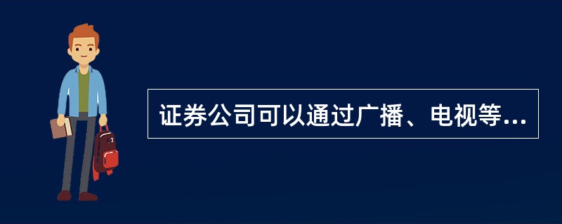 证券公司可以通过广播、电视等媒体来推广其集合资产管理计划.( )