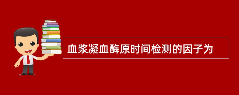 血浆凝血酶原时间检测的因子为