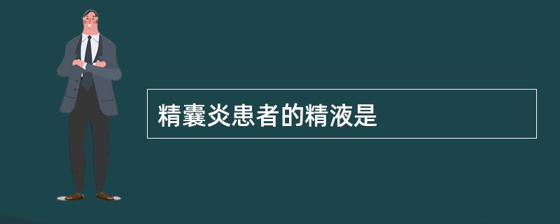 精囊炎患者的精液是