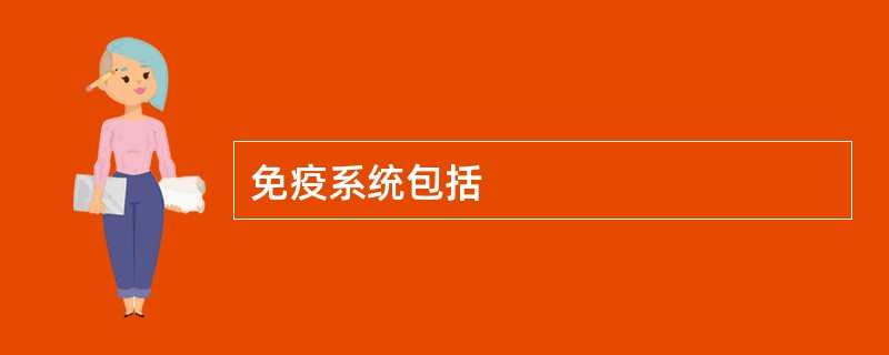 免疫系统包括