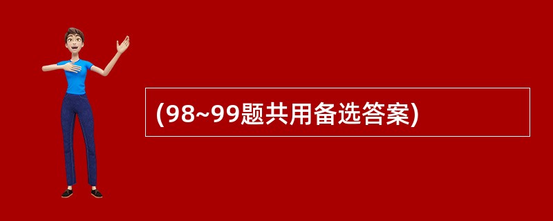 (98~99题共用备选答案)