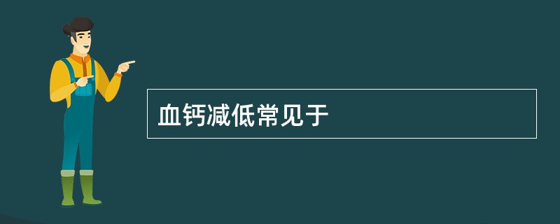 血钙减低常见于