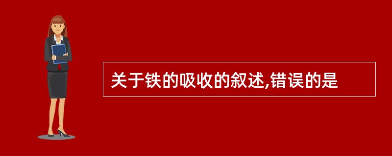 关于铁的吸收的叙述,错误的是