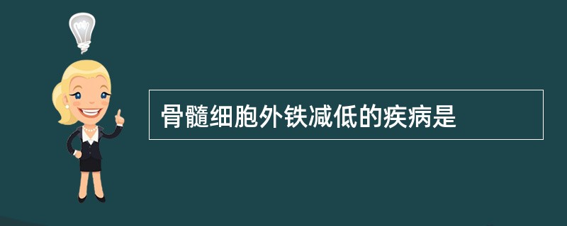 骨髓细胞外铁减低的疾病是