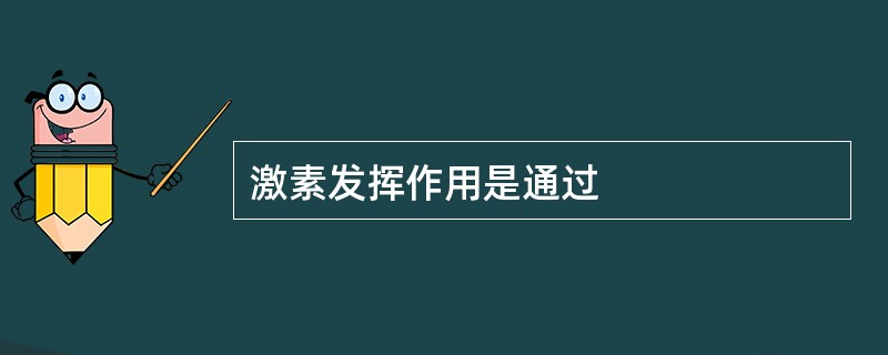 激素发挥作用是通过