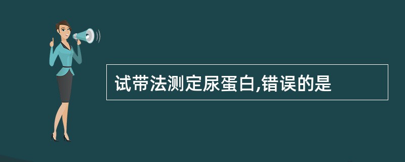 试带法测定尿蛋白,错误的是