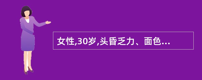 女性,30岁,头昏乏力、面色苍白1年余。实验室检查:RBC2.0×1012£¯L