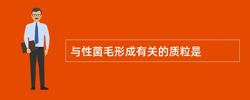与性菌毛形成有关的质粒是