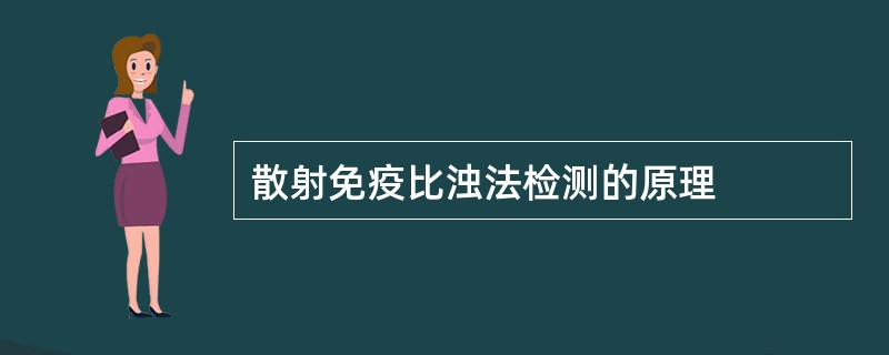 散射免疫比浊法检测的原理