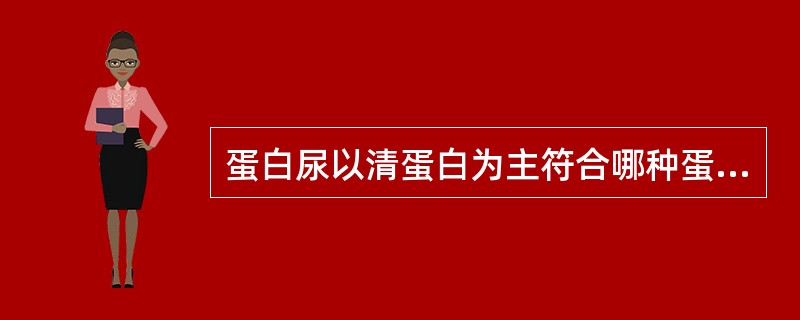 蛋白尿以清蛋白为主符合哪种蛋白尿