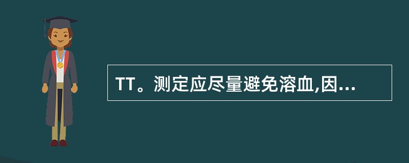 TT。测定应尽量避免溶血,因溶血会对 样品本身有