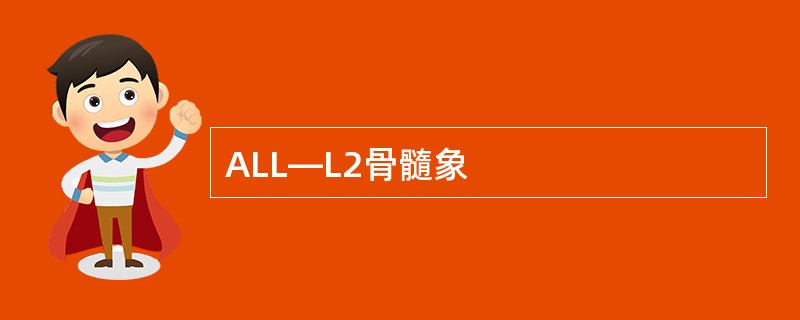 ALL—L2骨髓象