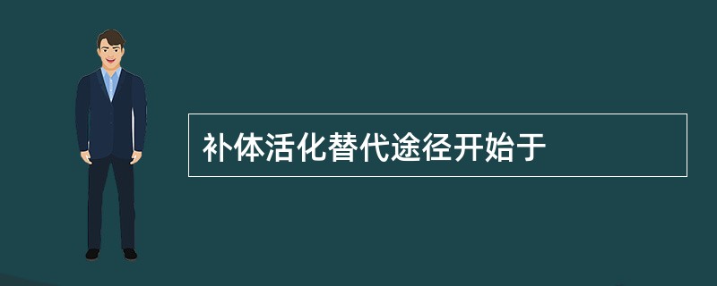 补体活化替代途径开始于