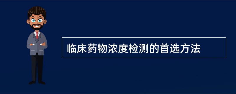 临床药物浓度检测的首选方法