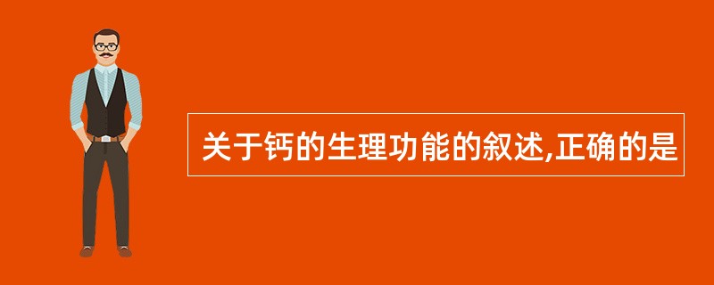 关于钙的生理功能的叙述,正确的是