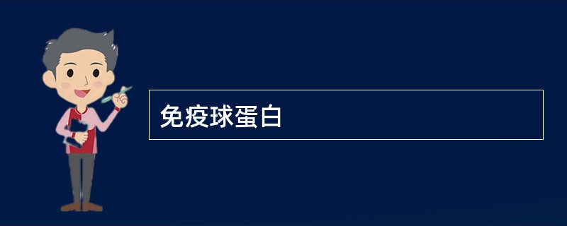 免疫球蛋白