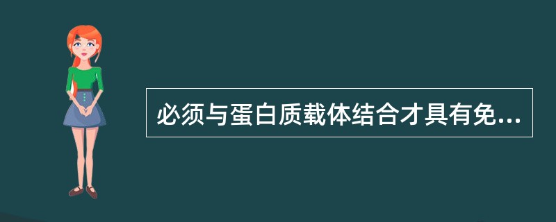 必须与蛋白质载体结合才具有免疫原性的是