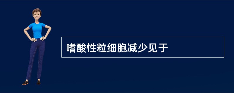 嗜酸性粒细胞减少见于