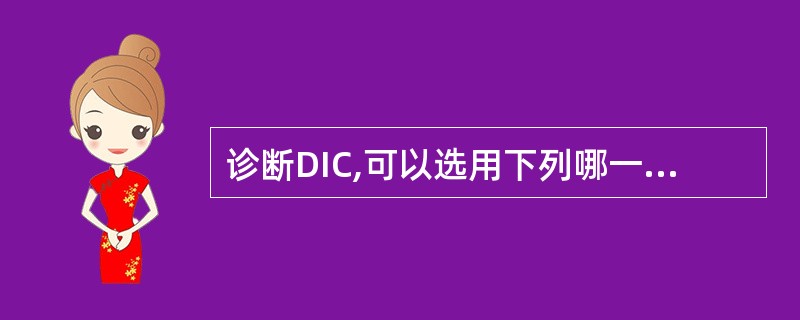 诊断DIC,可以选用下列哪一组作为筛选试验