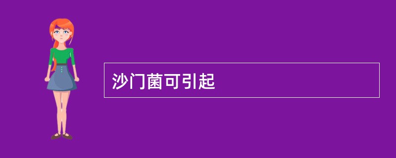 沙门菌可引起