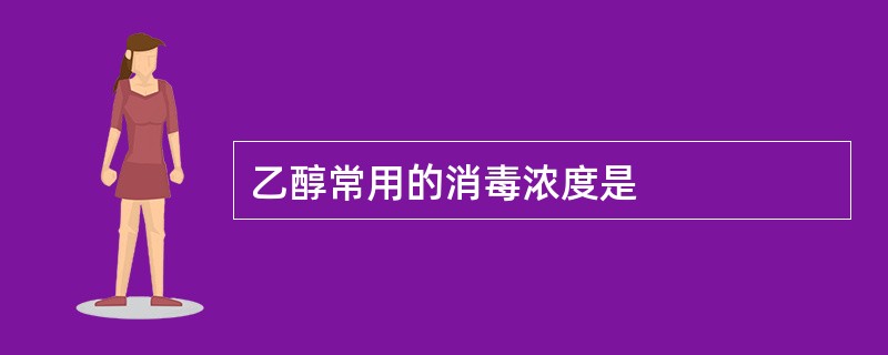 乙醇常用的消毒浓度是