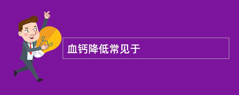 血钙降低常见于