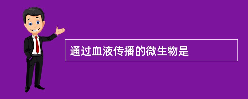 通过血液传播的微生物是