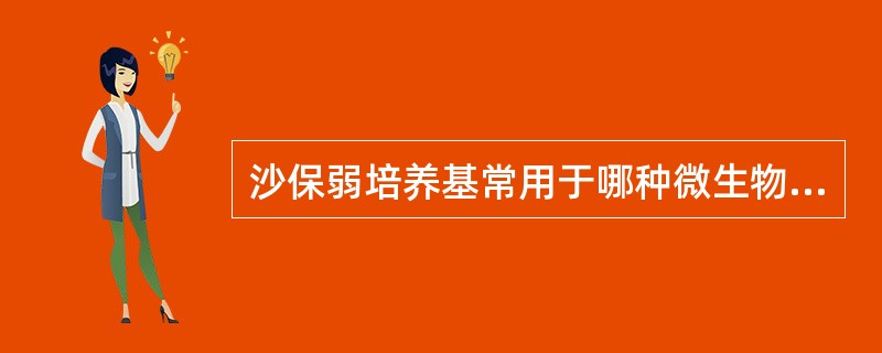 沙保弱培养基常用于哪种微生物的培养