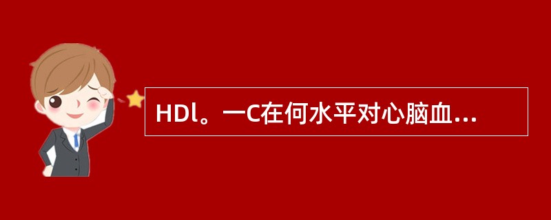 HDl。一C在何水平对心脑血管有保护作用