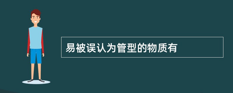 易被误认为管型的物质有