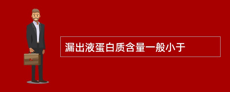 漏出液蛋白质含量一般小于