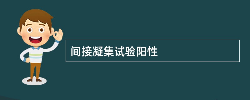 间接凝集试验阳性