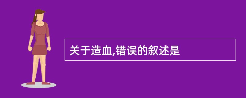 关于造血,错误的叙述是