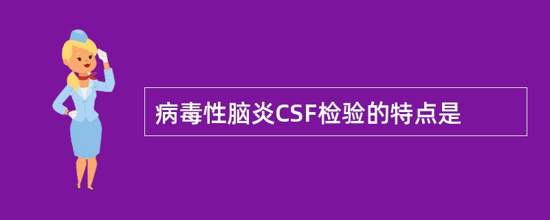 病毒性脑炎CSF检验的特点是