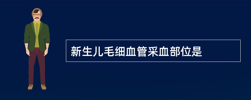 新生儿毛细血管采血部位是