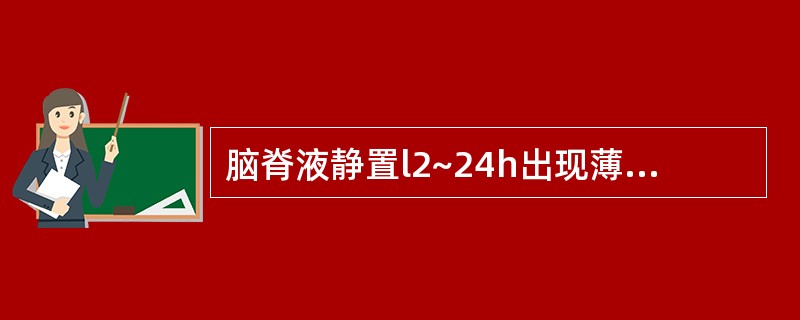 脑脊液静置l2~24h出现薄膜见于下列何种疾病