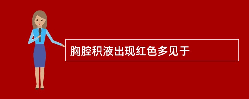 胸腔积液出现红色多见于