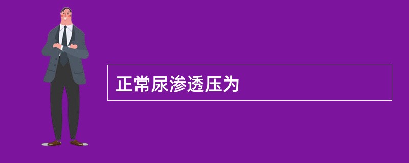 正常尿渗透压为