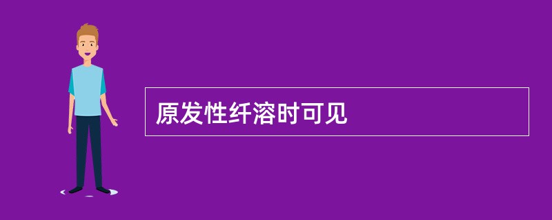 原发性纤溶时可见