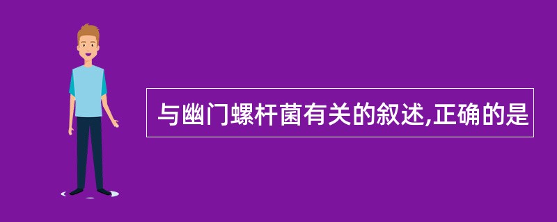 与幽门螺杆菌有关的叙述,正确的是