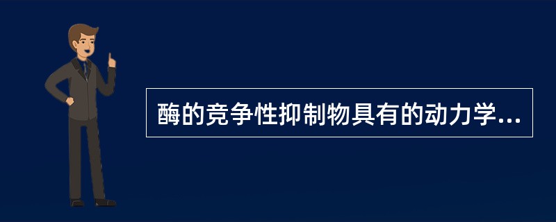 酶的竞争性抑制物具有的动力学效应为