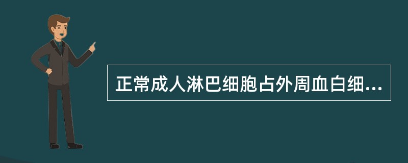 正常成人淋巴细胞占外周血白细胞分类计数的