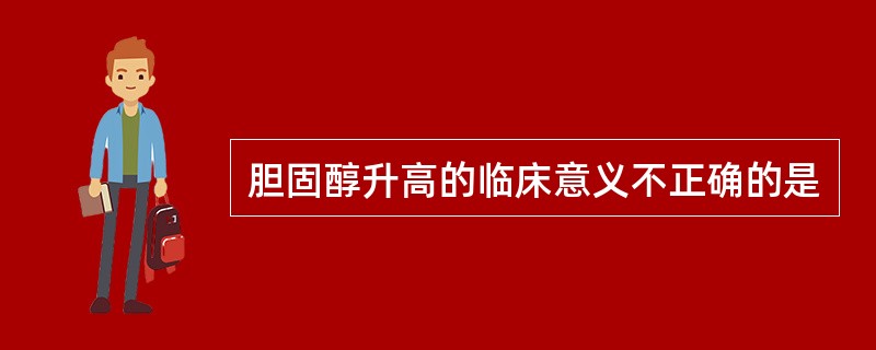 胆固醇升高的临床意义不正确的是